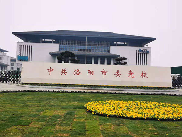 中共洛阳市委党校