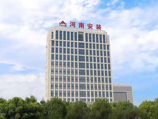 河南安装集团责任有限公司