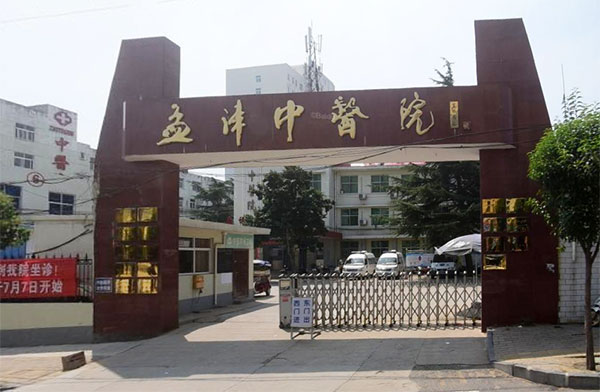 孟津中医院