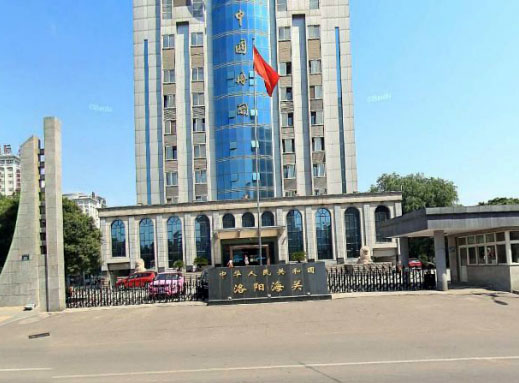 洛阳海关