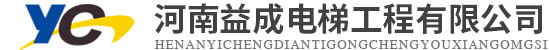 河南益成电梯工程有限公司