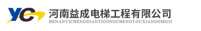 河南益成电梯工程有限公司