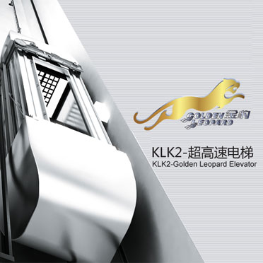 康力KLK2“金豹”超高速电梯