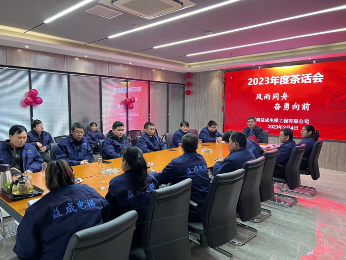 扬帆起航—2023年度茶话会